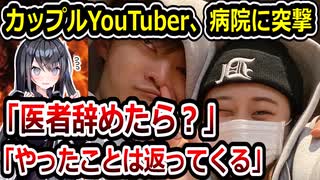 カップルYouTuber・なのとかれぶ、病院に凸して炎上してしまう