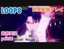 □■LOOP8を初見実況プレイ part21【姉弟実況】