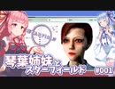 【Starfield】琴葉姉妹とスターフィールド #001【VOICEROID実況】