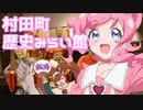 キラッと「村田町歴史みらい館」行ってみた！　だもん！