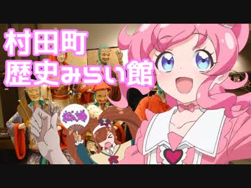 キラッと「村田町歴史みらい館」行ってみた！　だもん！