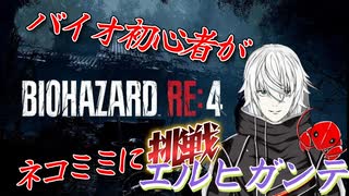 [バイオハザードRE4]新人Vtuberネコミミに挑戦(エルヒガンテ)