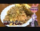 赤味噌が隠し味の焼きうどんです！【VOICEROIDキッチン】