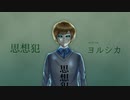 思想犯 / ヨルシカ 歌ってみた by 水月待音