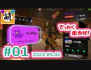 【鮭走次波 大走】今回は優しいね! 相棒とSplatoon3(スプラトゥーン3) サーモンラン NEXT WAVE ビッグランをゆたぁ～りと… 2023.09.02 #01[萌黄鮭]