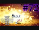 【実況】限りなく初見に近い『オクトパストラベラー2』を実況プレイ　#72