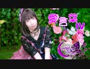 【827】愛言葉Ⅳ【踊ってみた】初菜