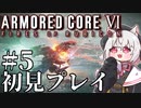 【AC6】初心者レイヴンのルビコン旅　#05