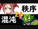 【MUGEN】強ランク前後!!MUGEN大合戦!!!～秩序と混沌の戦い～　part24