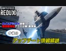 【BF2042】ヘリの出撃数増加は来週実装へ！アップデート情報解説【PS5/PC/Batlefield2042/BF2042/バトルフィールド2042】