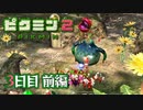 【実況】元社畜、はじめての借金 3日目(前編)【ピクミン2】