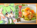 【神味】ずんだ印！ずんだもん特製「サーモンアボカド丼」を教えるのだ！！！