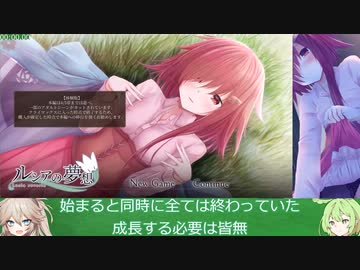ルシアの夢想 体験版 RTA 18分16秒70【春日部つむぎ&ずんだもん実況】