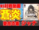 【ヴァイス】電撃文庫で強化されたシャナの本領発揮!!　灼眼のシャナ（扉・＋２・その他） vs パズドラ（枝・門）【ヴァイスシュヴァルツ】
