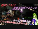 [ゆっくり実況]都市バスLC・準暴力編成のあれこれ