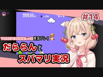 【スーパーマリオブラザーズ】だららんとスーパーマリオをやっていく14【VOICEPEAK彩澄しゅお実況】