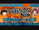 [Patapon]巫女の焼き土下座とゴーンとの最終決戦　二度漬け禁止のノーマル縛りでパタポンをプレイ　Part8[ゆっくり＆東北きりたん実況]