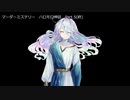 【マーダーミステリー】　ハロモロ神話　 Part.５(終)【ゆっくり】