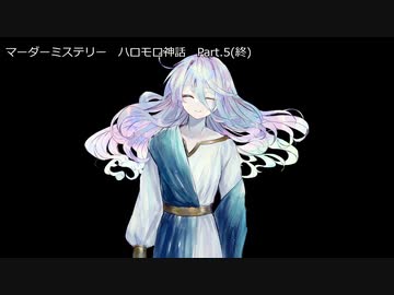 【マーダーミステリー】　ハロモロ神話　 Part.５(終)【ゆっくり】