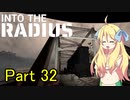 邪神ちゃん辺境探訪 part 32『INTO THE RADIUS』【voicepeak実況/邪神ちゃん】