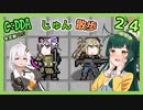 【Cataclysm:DDA】ずん子とあかりが行く、じゅん散歩　その２４