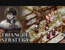 【TRIANGLE STRATEGY】正義と向き合う、信念の天秤-Part.2-