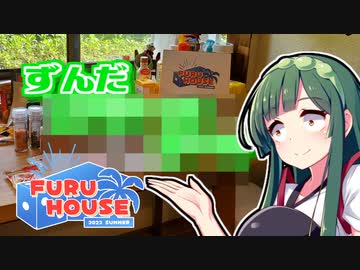 【FURU HOUSE】ずんだの時間だあああああああああああああ！【ずんだ？？？？？？？】