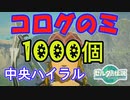 コログのミ1000個 集めよう！ part01　ハイラル城・ハイラル平原周辺 【ゼルダの伝説 ティアキン】