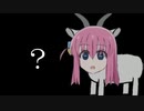 ゴートうひとり　太陽は隠れながら知らんぷり編
