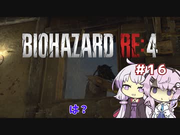 【バイオハザードRE4】初見ハードコアで挑むフィーちゃん　part16