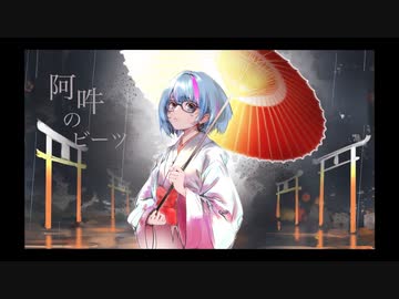 【歌コレ2023秋ルーキー】阿吽のビーツ/曇音ルカ