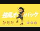 【歌コレ23秋ルーキー】強風オールバック／ゆこぴ【歌ってみた】-Reo