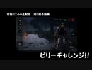 首括リスカの生配信選り抜き動画「ビリーチャレンジ！！」