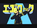 【歌コレ23秋ルーキー】エゴロック／すりぃ【歌ってみた】-Reo