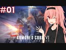 【アーマードコア6】独立新兵！茜ちゃんのルビコン道中#01
