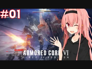 【アーマードコア6】独立新兵！茜ちゃんのルビコン道中#01
