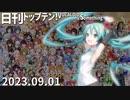 日刊トップテン！VOCALOID＆something【日刊ぼかさん2023.09.01】