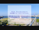 Roll Northumbria 日本語アコースティックver.