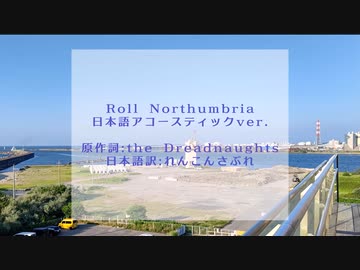 Roll Northumbria 日本語アコースティックver.