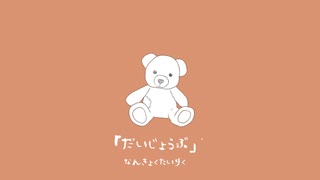 「だいじょうぶ」初音ミク - 南極大陸