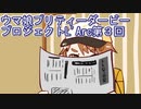 ウマ娘プリティーダービープロジェクトL'Arc第３回