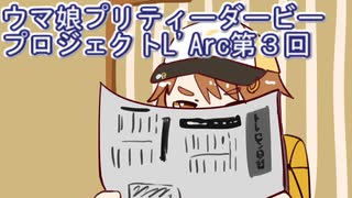 ウマ娘プリティーダービープロジェクトL'Arc第３回