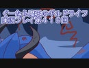 みんなとダンジョン探索【ぐーたら魔王のギルドライフ】実況プレイ第４１６回