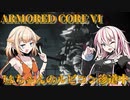 【AC6】IAねぇのルビコン珍道中2【CevioAI実況】