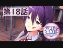 【ドキドキ文芸部】文字通り生きるか死ぬかの選択。【第18話】
