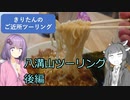 きりたんのご近所ツーリング　＃１７後編