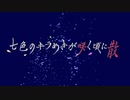 七色のキラめきが咲く頃に散Ep1「Restart」