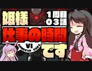 【アーマードコアⅥ】姫様"仕事"の時間です ０３話【ゆっくり実況プレイ】