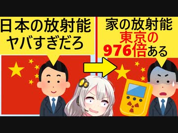 中国人「日本の放射線ヤバい…　自宅の放射線量と比べてみよ！」→「えっ？東京の976倍あるんですが？」