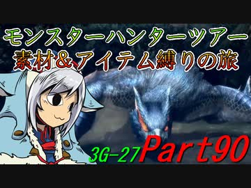 【ゆっくりモンハン】モンスターハンターツアー素材＆アイテム縛りの旅　part90【MH3G】